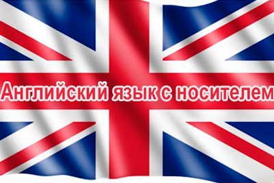 Английский с носителем языка
